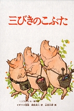 三びきのこぶたの書影