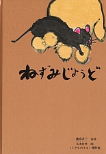 ねずみじょうどの書影