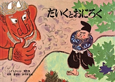 だいくとおにろくの書影