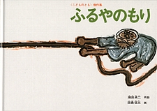 ふるやのもりの書影