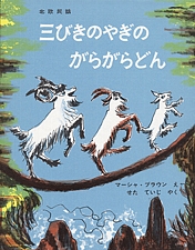 三びきのやぎのがらがらどんの書影