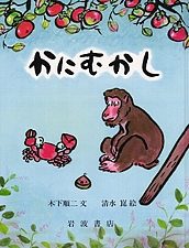 かにむかしの書影