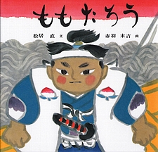 ももたろうの書影