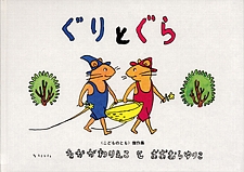 ぐりとぐらの書影