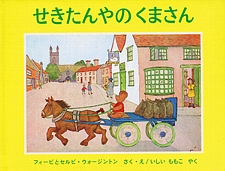 せきたんやのくまさんの書影