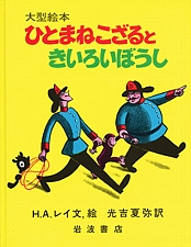 「ひとまねこざるときいろいぼうし」の書影