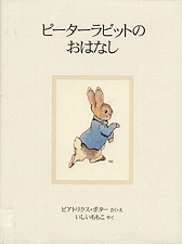 ピーターラビットのおはなしの書影